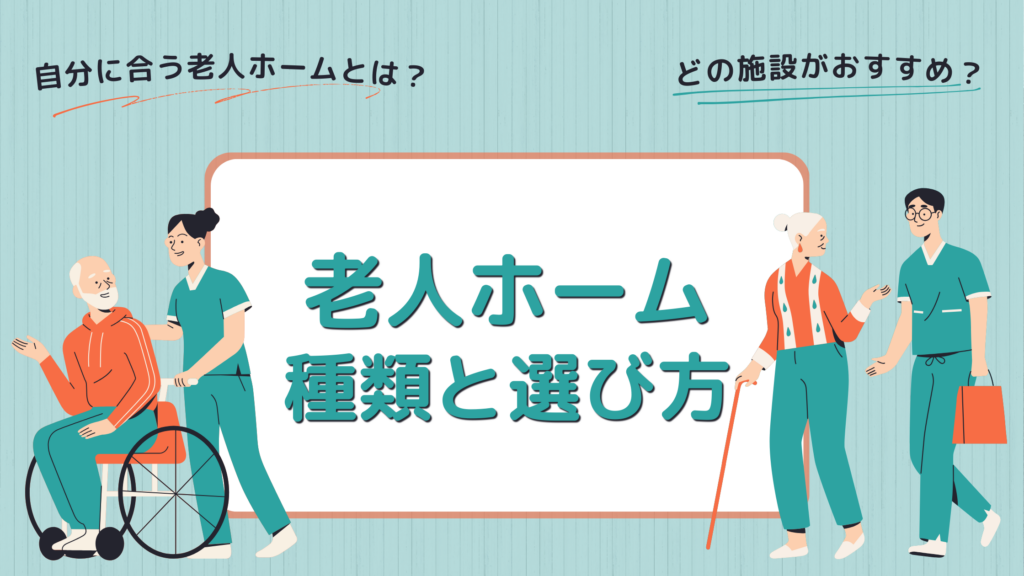 老人ホームの種類と選び方のFV