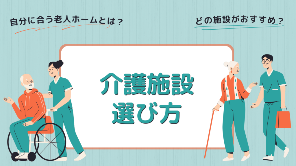 介護施設選び方のFV