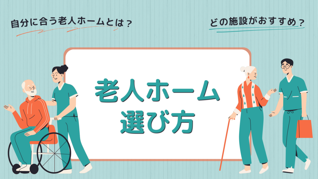 老人ホーム選び方のFV