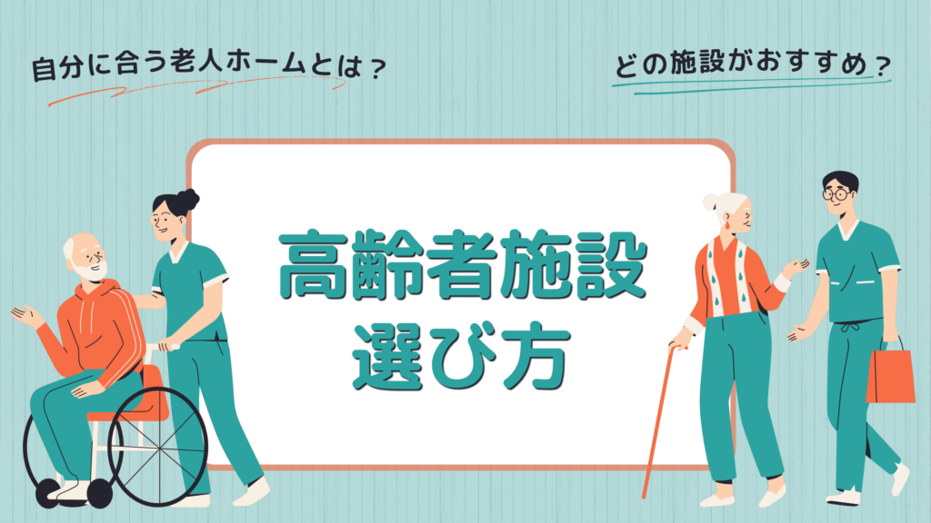 高齢者施設選び方のFV