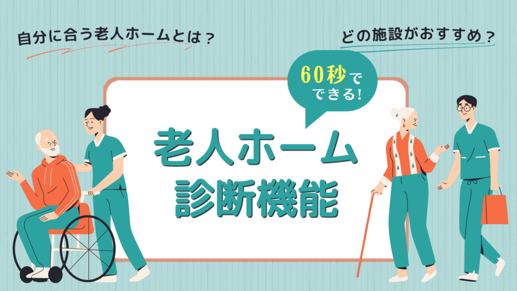 老人ホーム診断バナー