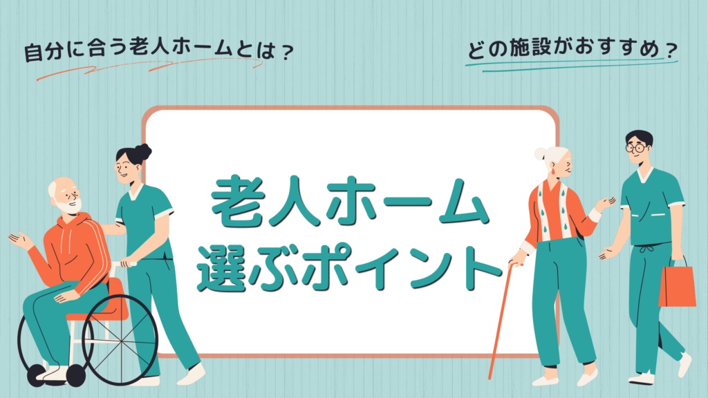 老人ホームを選ぶポイントのFV