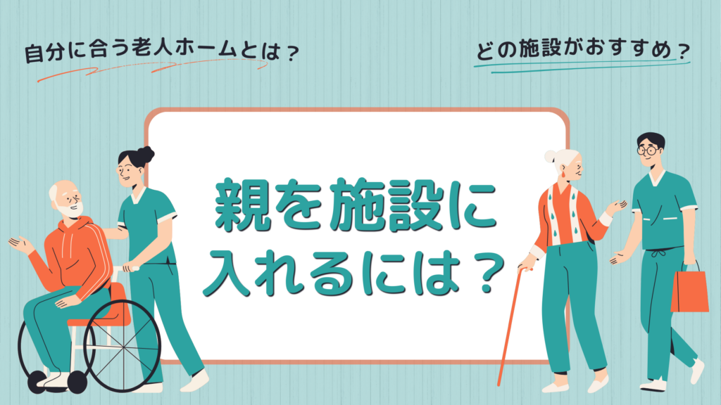 親を施設に入れるには？のFV