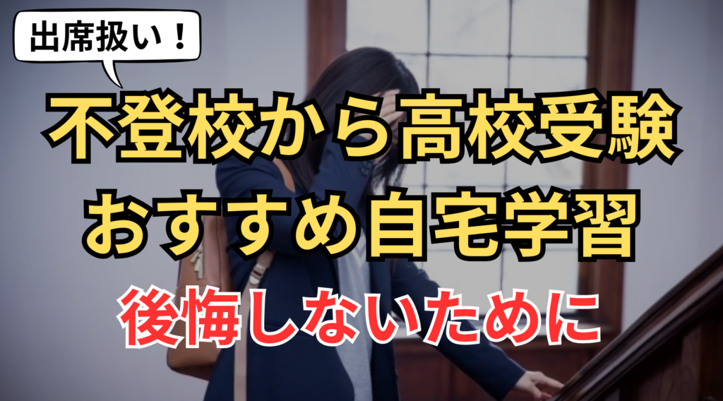 不登校から高校受験のFV