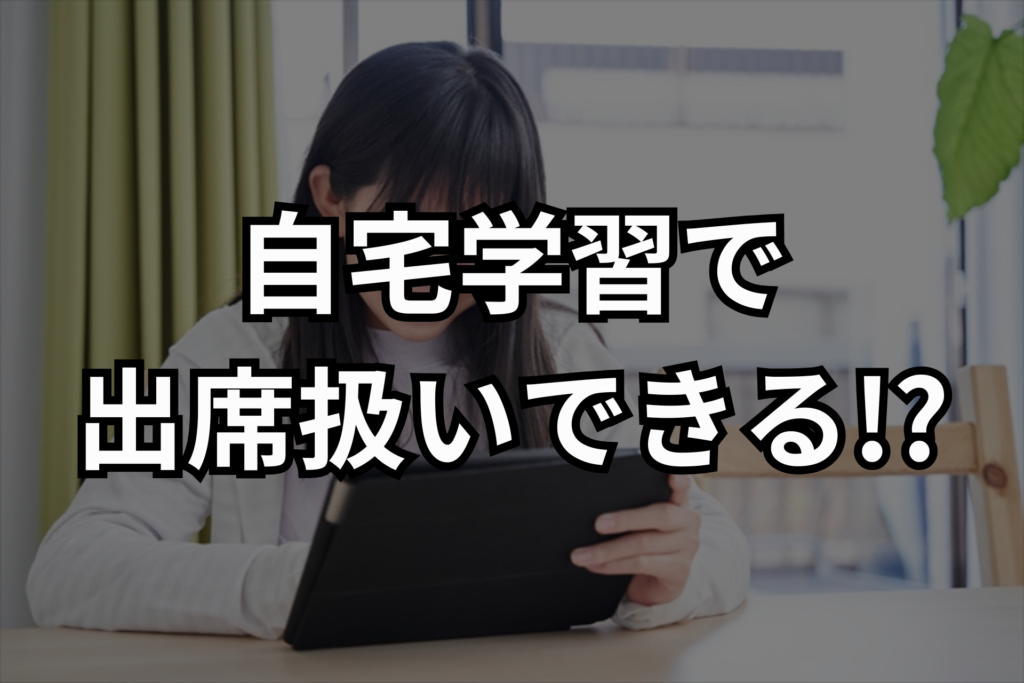 自宅学習で出席扱い