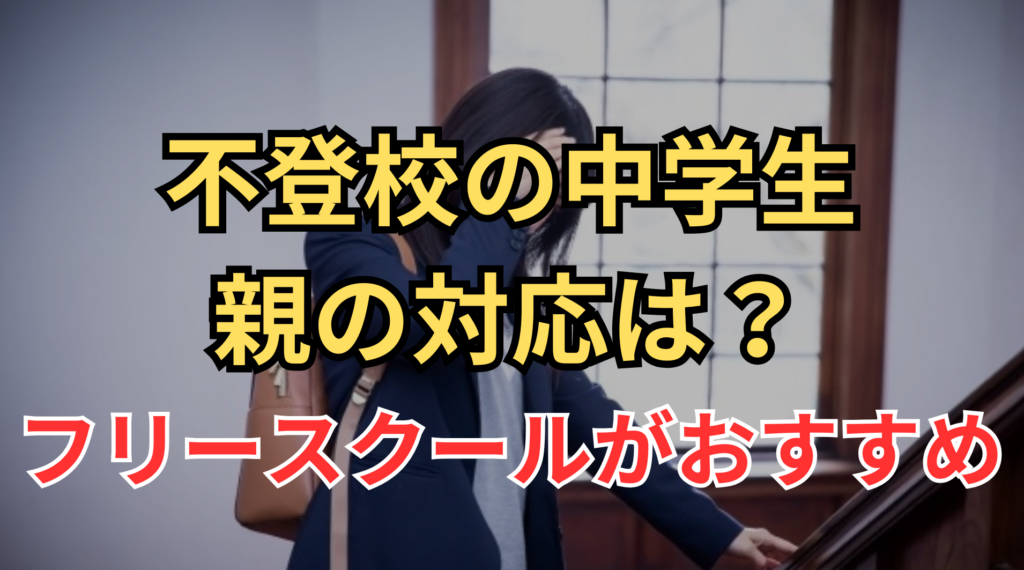 不登校の子どもに対する親の対応は？のファーストビュー