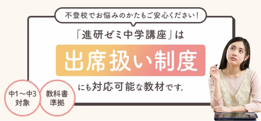 「進研ゼミ 中学講座の」の出席扱いキャプチャ