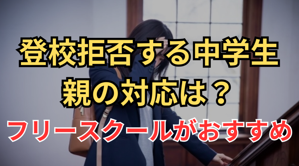 登校拒否する中学生への親の対応は？のファーストビュー