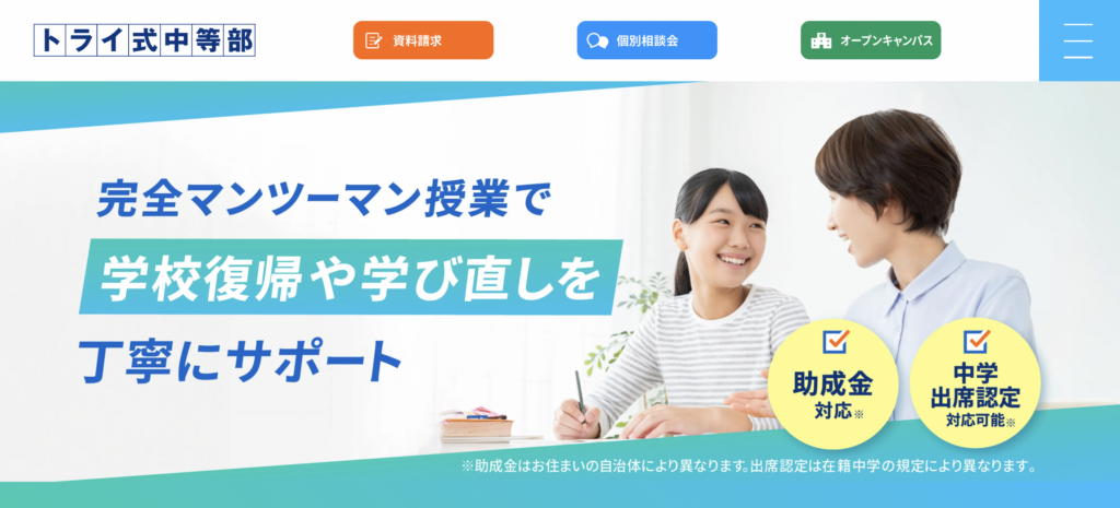 トライ式中等部のキャプチャ