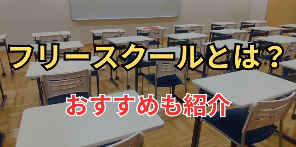 フリースクールとは？