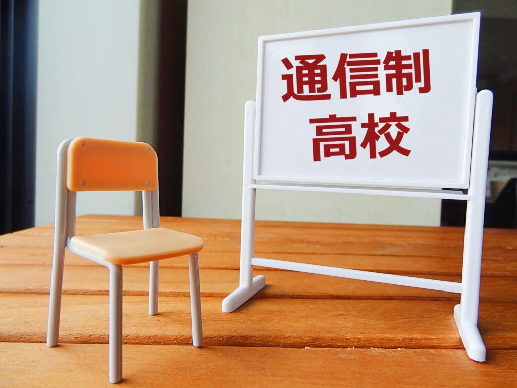 通信制高校の画像