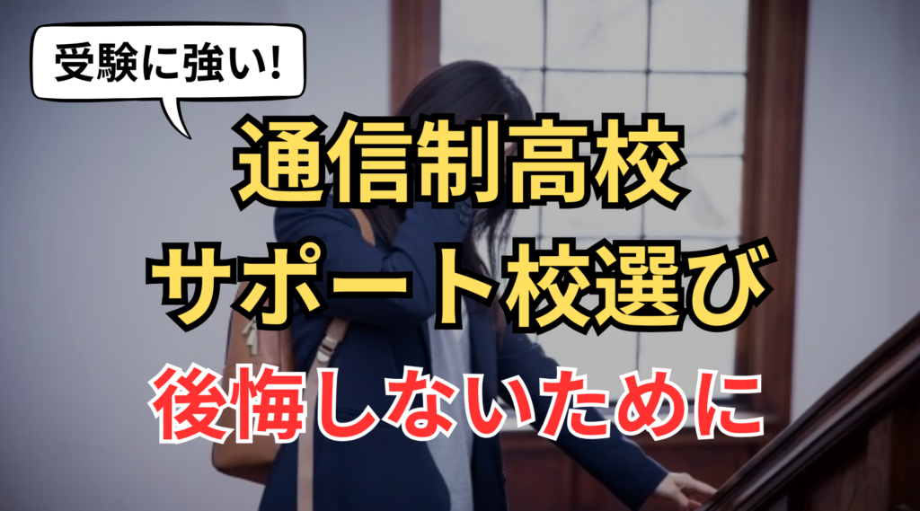 「通信制高校サポート校」のFV画像