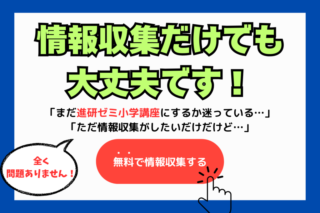 進研ゼミ情報収集促進バナー