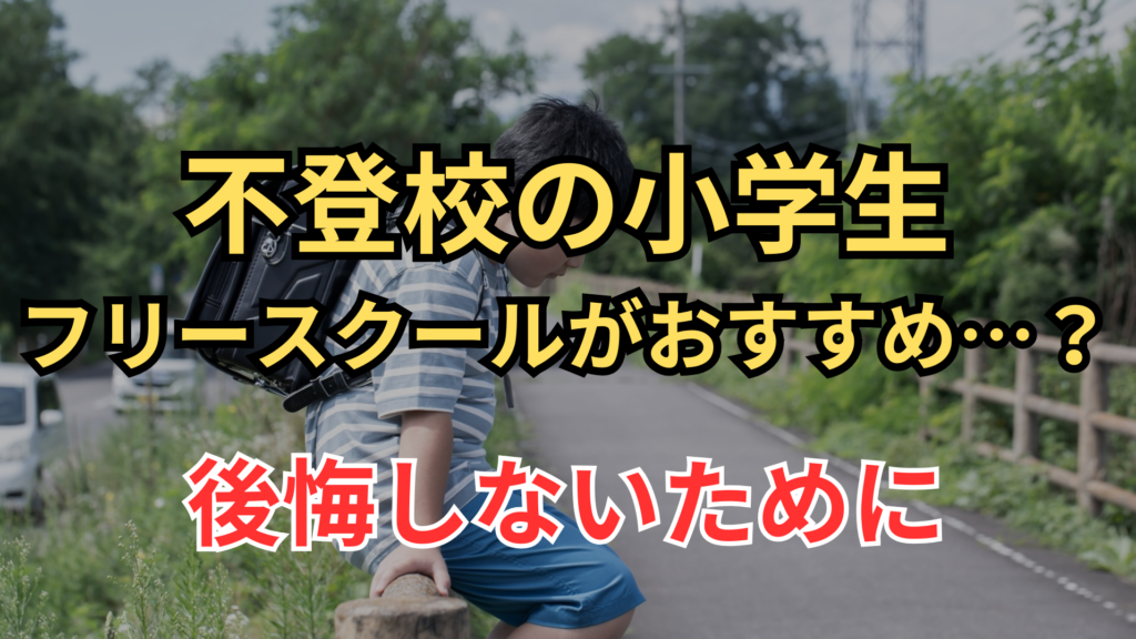 不登校 小学生 フリースクールのFV