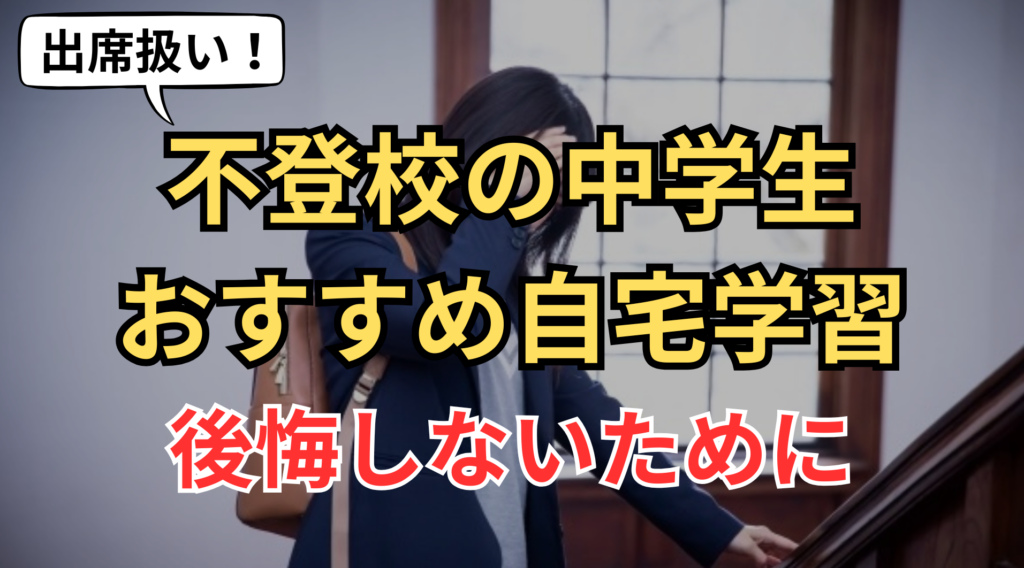 不登校 中学生のFV