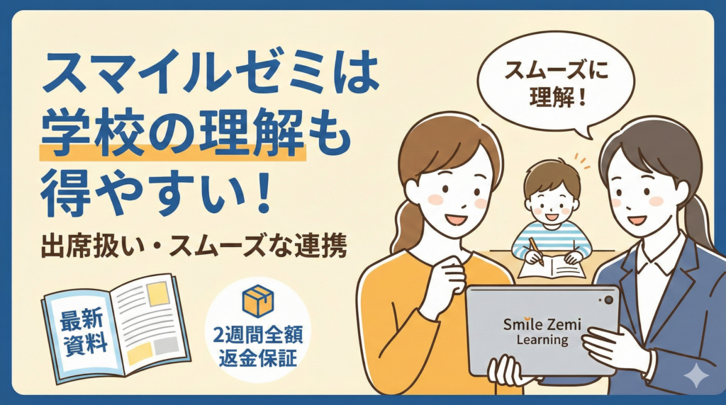 スマイルゼミは学校の理解も得やすい！