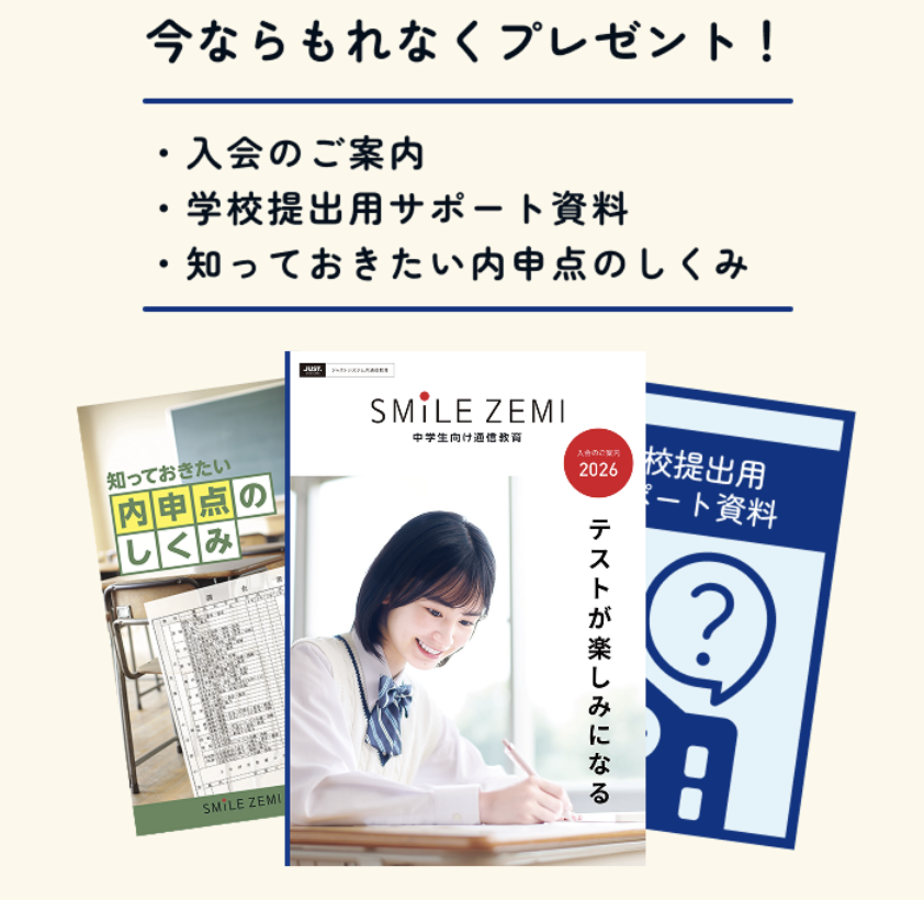 今ならもれなくプレゼント！入会のご案内・学校提出用サポート資料・知っておきたい内申点のしくみ