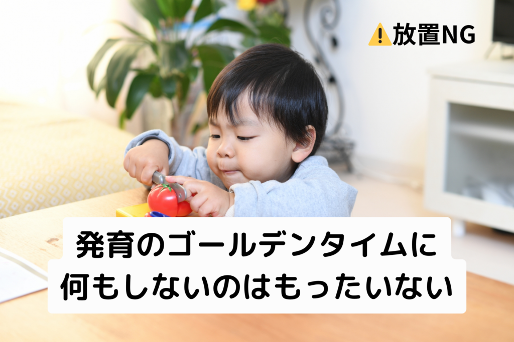 発育のゴールデンタイムに何もしないのはもったいない