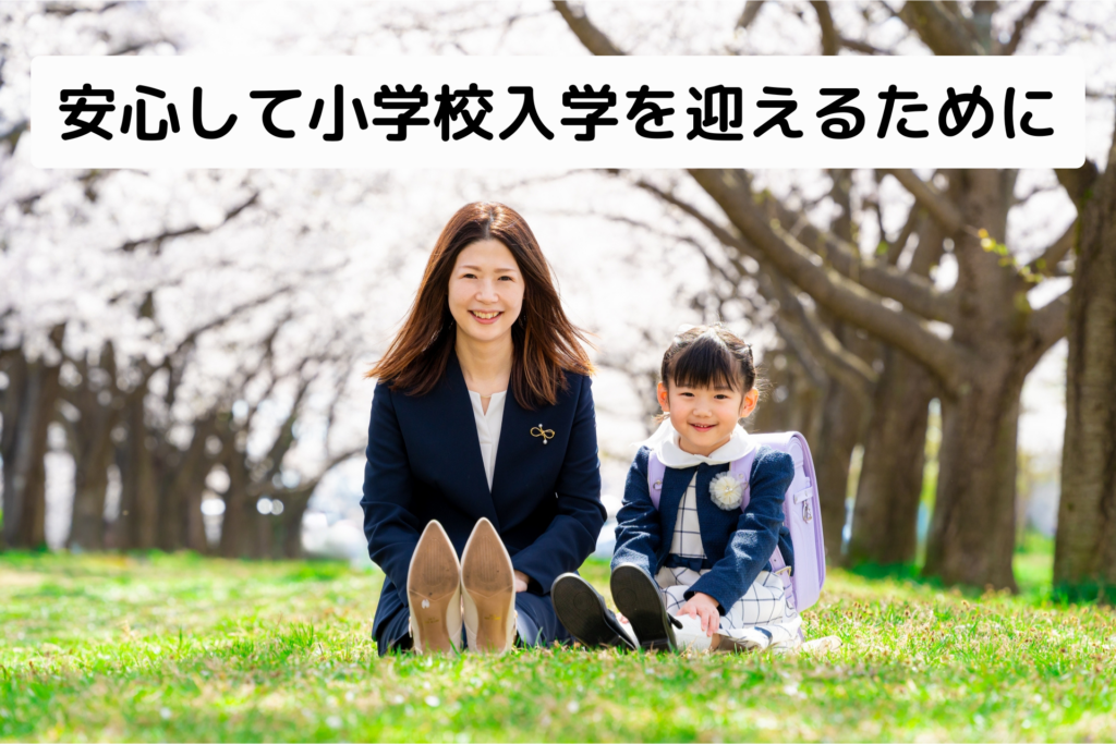 安心して小学校入学を迎えるために
