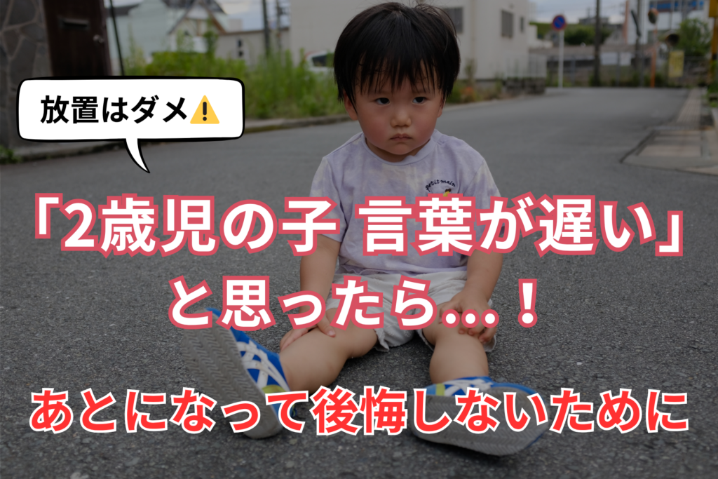 「2歳 言葉 遅い」のファーストビュー画像