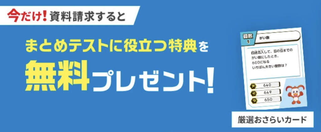 今だけ！資料請求するとまとめテストに役立つ特典を無料プレゼント！