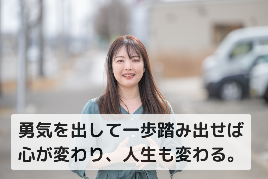 ちょっとした一歩で心は変わる