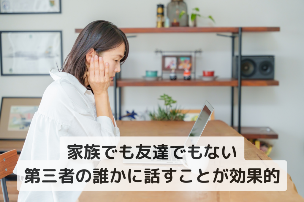 第三者に話すことが大切