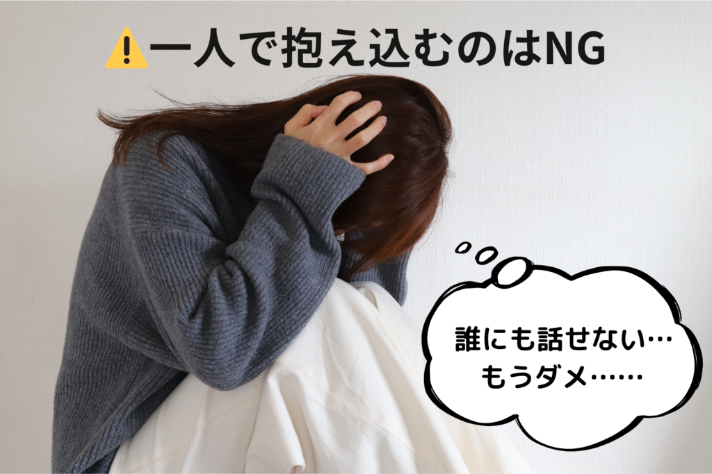 一人で抱え込むのはMG