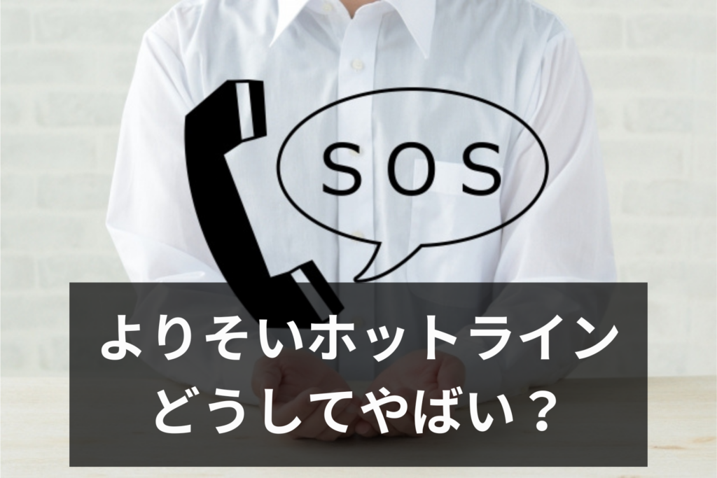 よりそいホットラインやめたほうがいい