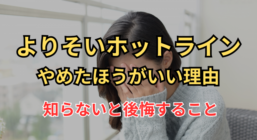 「よりそいホットラインやめたほうがいい」のファーストビュー