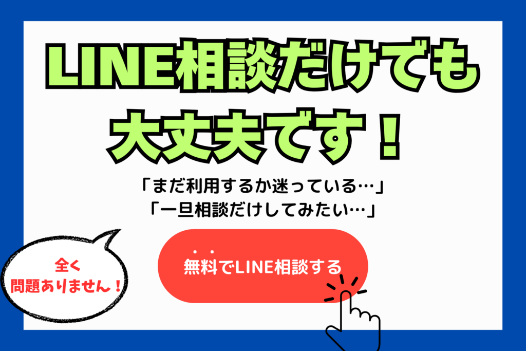 LINE相談だけでも大丈夫のバナー
