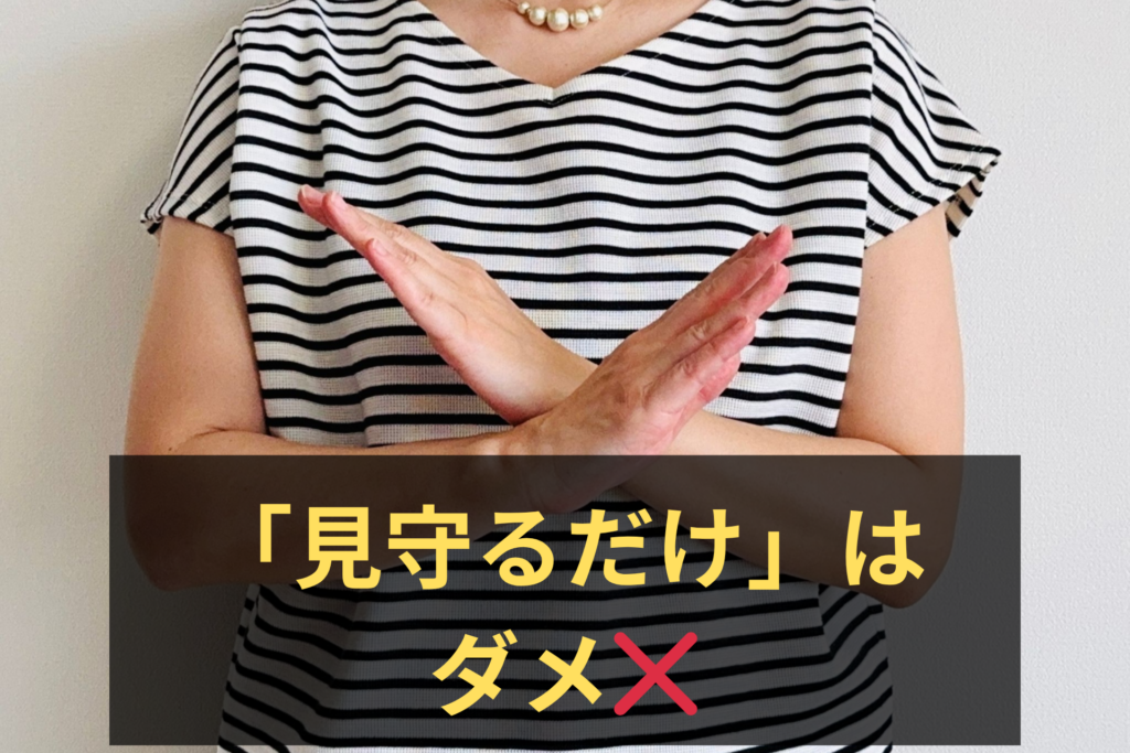 1.「見守るだけ」では解決は難しい