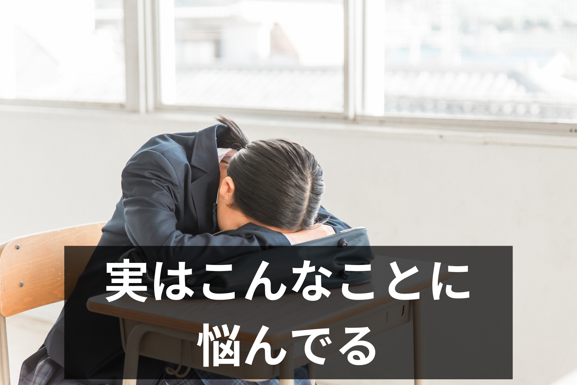 実はこんなことで悩んでいる