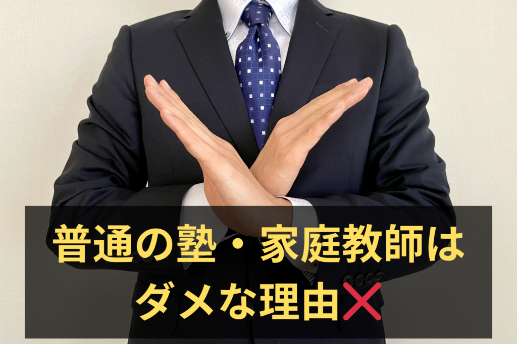 普通の塾・家庭教師はNGな理由