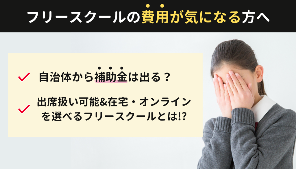 「フリースクール 補助金」の記事LP