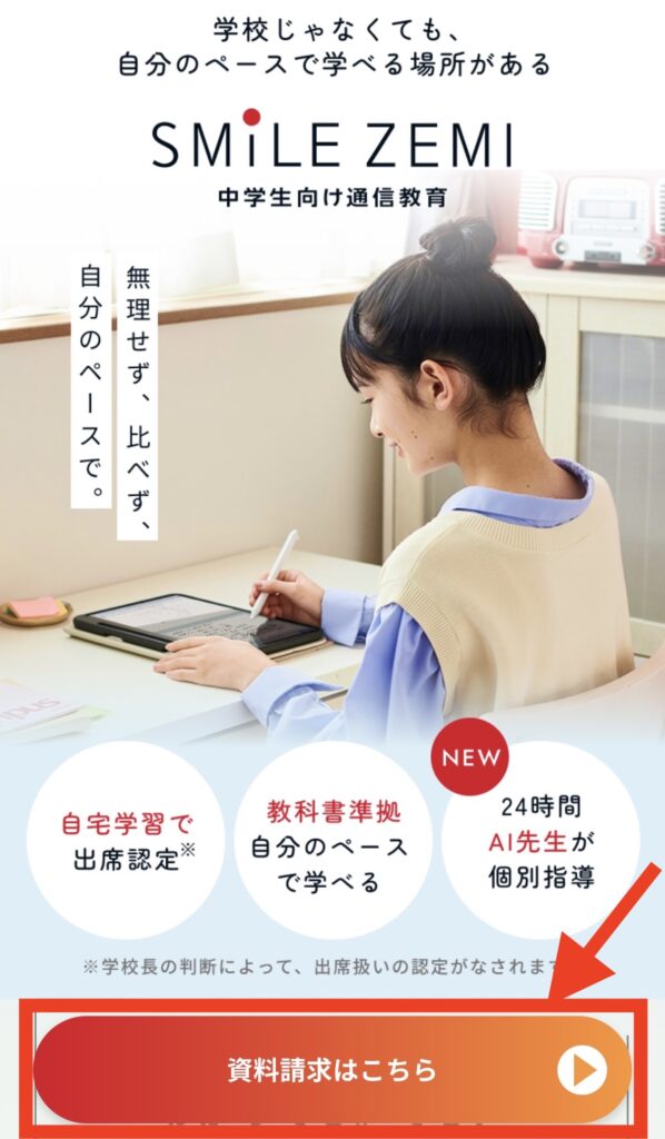 スマイルゼミ資料請求