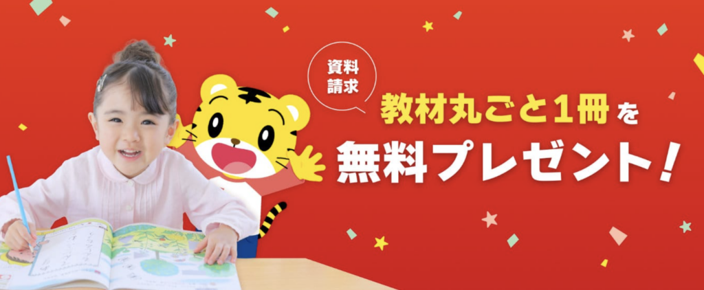 こどもちゃれんじ 無料資料請求